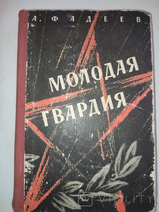 А.А. Фадеев. Молодая гвардия
