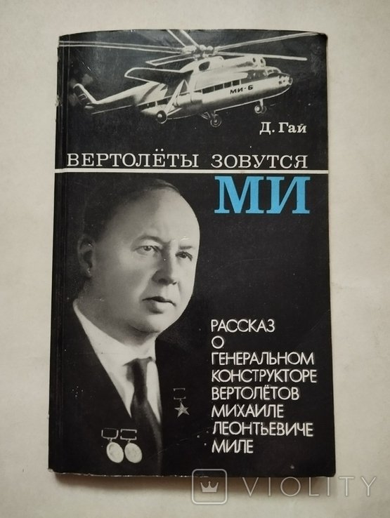 Д. Гай, Вертолеты зовутся МИ, изд. Московский рабочий, 1973