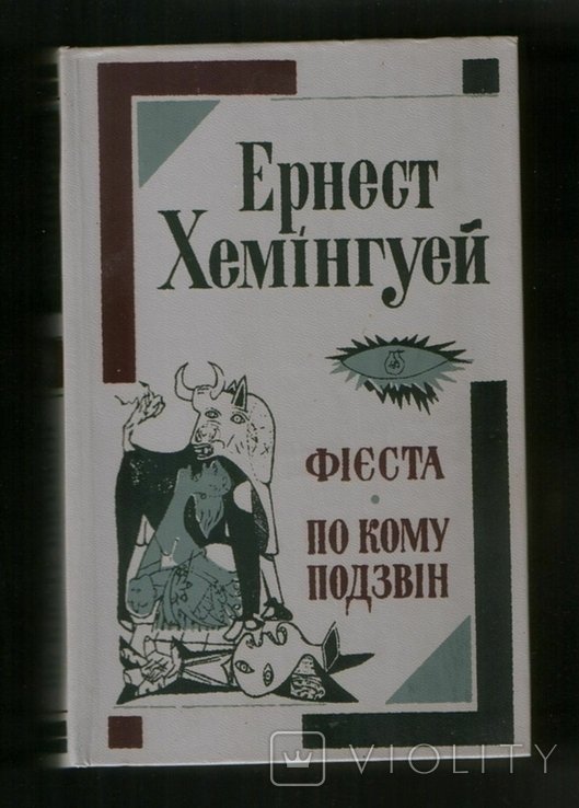 Е.Х. Хемінгуэй. Фиеста. По кому звонит колокол
