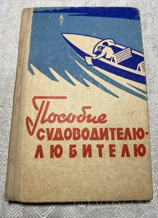 Пособие судоводителю днепропетровщины.Днепропетровский морской клуб ДОСААФ.1971