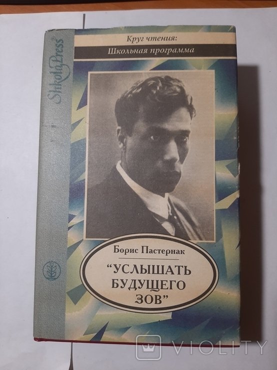 Б.Л. Пастернак. Услышать будущего зов