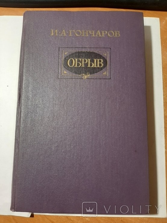 И.А. Гончаров. Обрыв