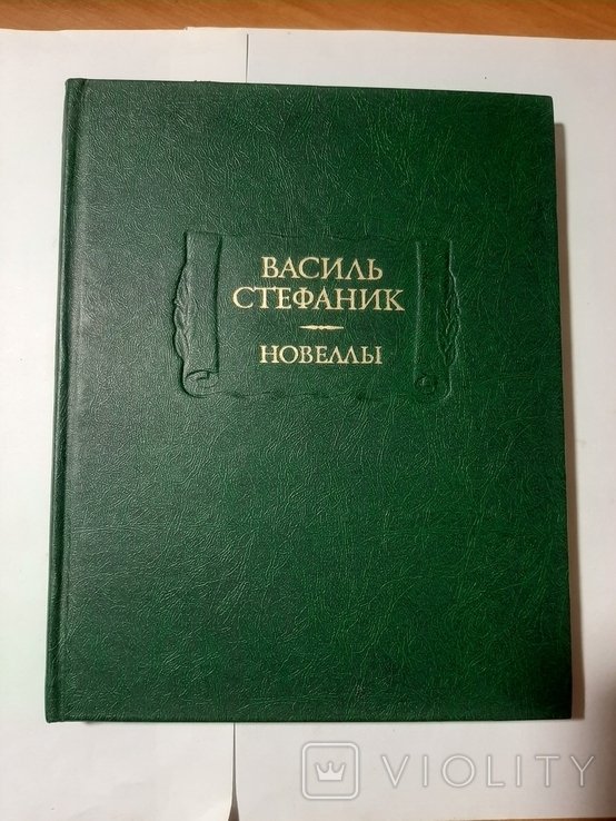 В. Стефаник. Новеллы