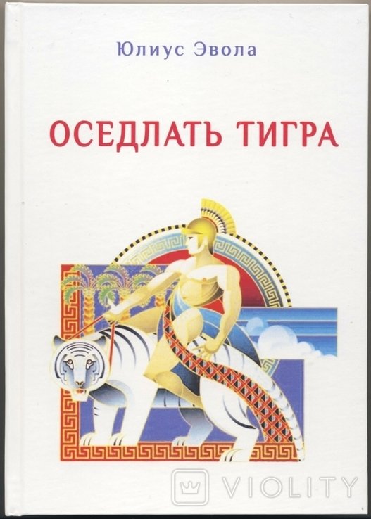 Ю. Эвола. Оседлать тигра