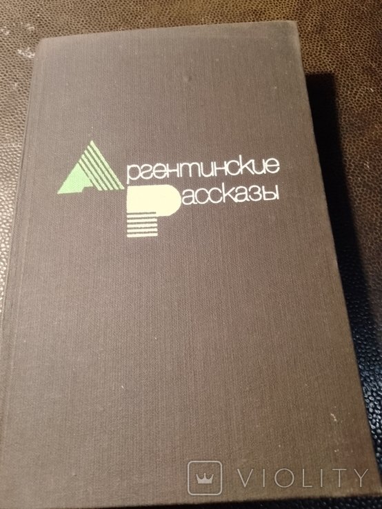Аргентинские рассказы