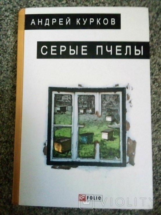 А.Ю. Курков. Серые пчелы