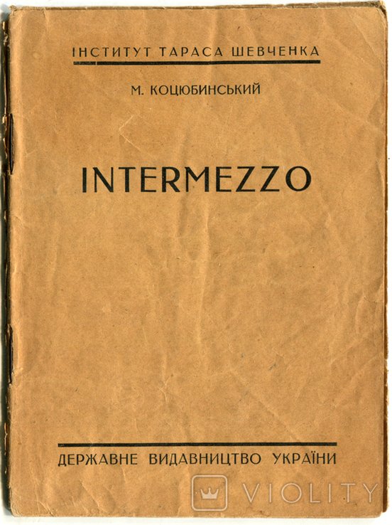 М. Коцюбинский. ИНТЕРМЕZZО