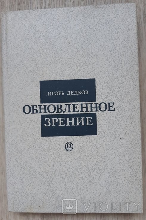 И. Дедков. Обновлённое зрение