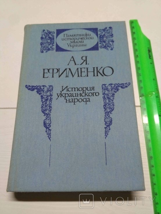 А.Я. Ефименко. История украинского народа
