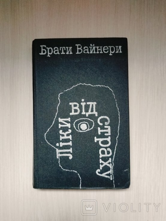 Б. Вайнер. Лики от страха