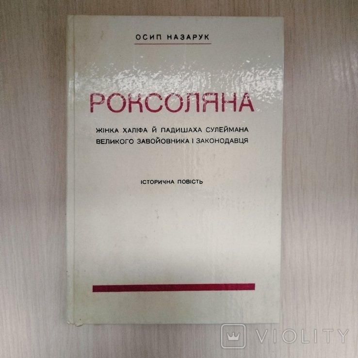 О. Назарук. Роксоляна