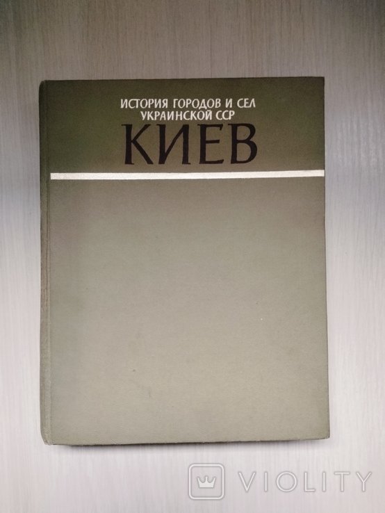 1979 г. " Киев" История городов и сёл Украинской ССР