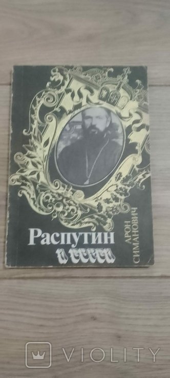А. Симанович. Распутин и еврей