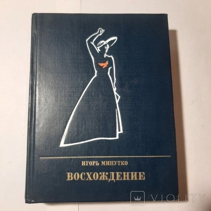И. Минутко. Восхождение