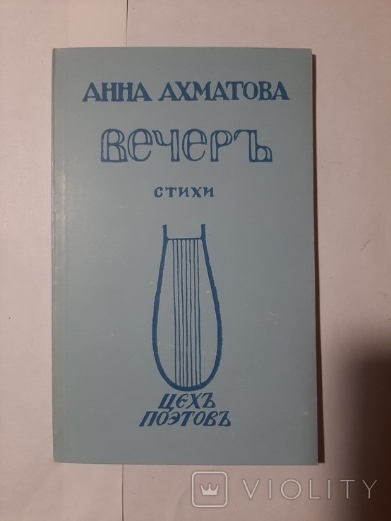 А.А. Ахматова. Вечеръ