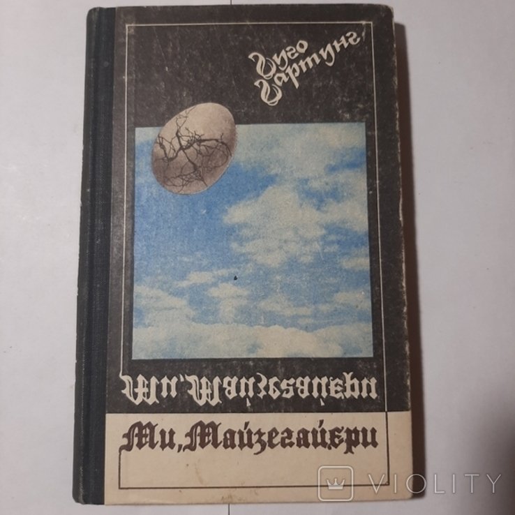 Г. Гартунг. Мы, Майзегайеры