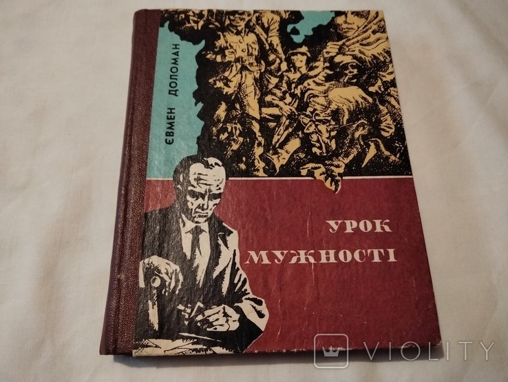 Е.М. Доломан. Урок мужества
