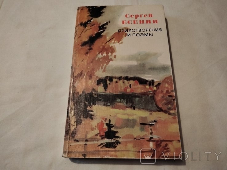 С.А. Есенин. Стихотворения и поэмы