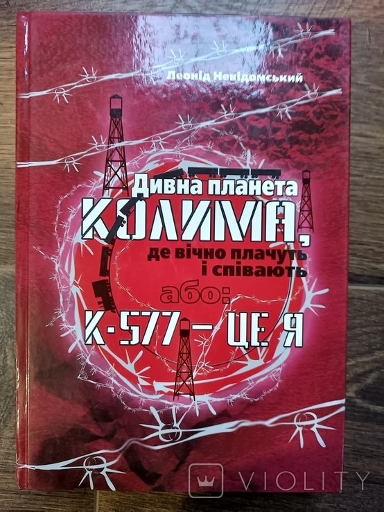 Книга Леонід Невідомський Дивна планета КОЛИМА