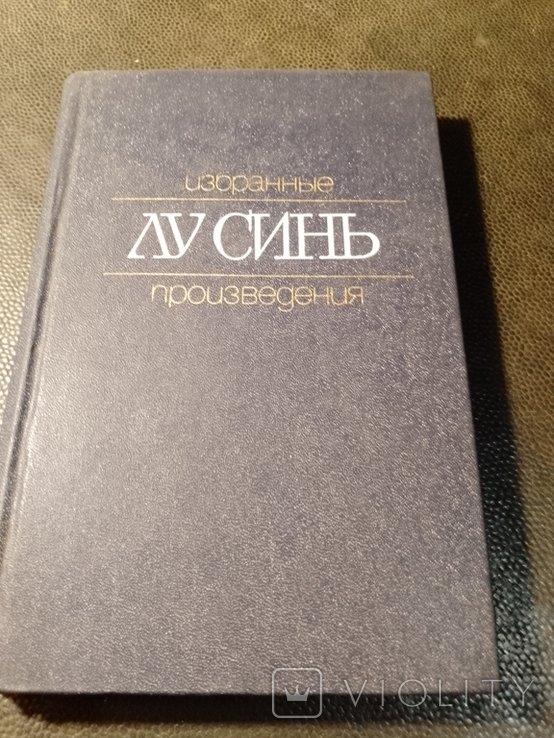 Лу Синь. Избранные произведения