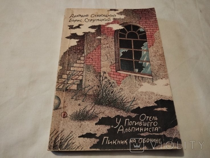 А.Н. Стругацкий, Б.Н. Стругацкий. Отель у погибшего альпиниста. Пикник на обочине