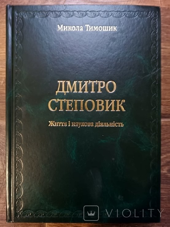 Дмитро Степовик: Життя й наукова діяльність