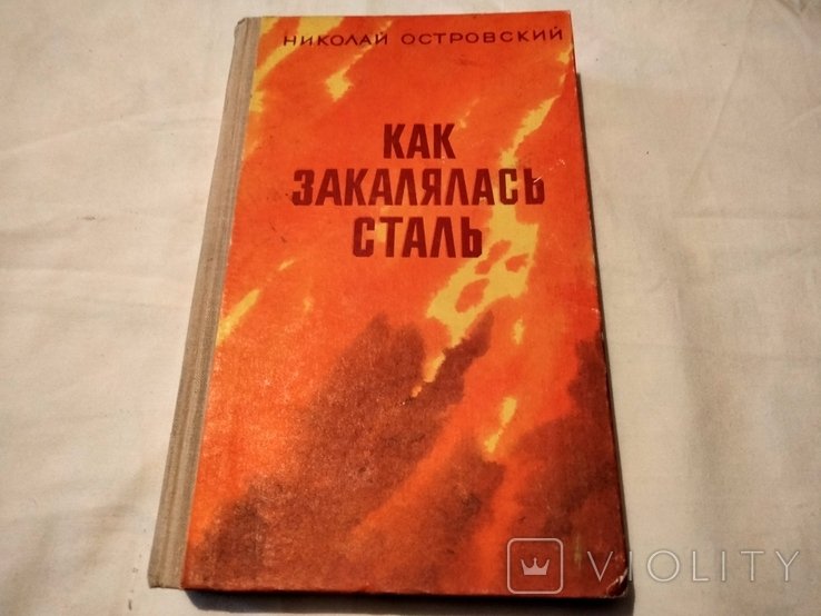 Н. Островский. Как закалялась сталь