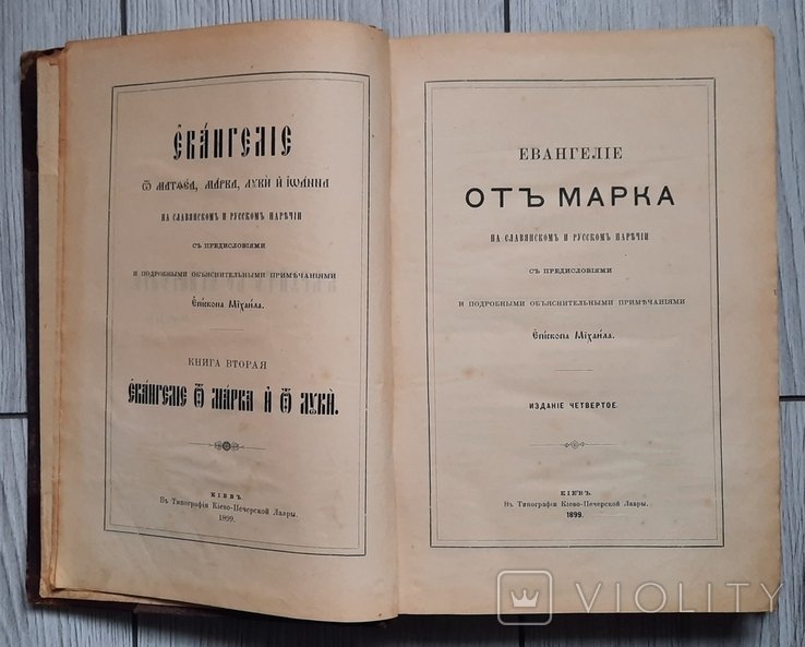 Михаил. Євангеліє від Матвія, Марка, Луки та Іоанна