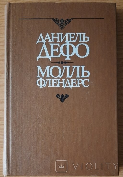 Д. Дефо. Молль Флендерс