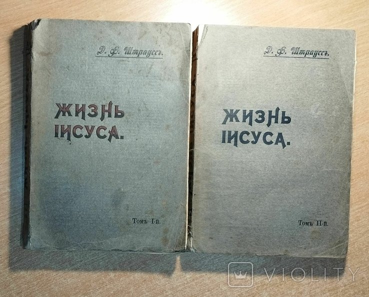 Штраус. Жизнь Иисуса в 2х томах