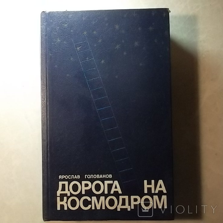 Голованов. Дорога на космодром