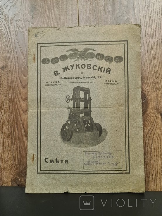 В. Жуковский. Смета