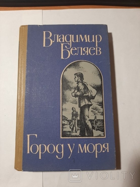 В. Беляев. Город у моря