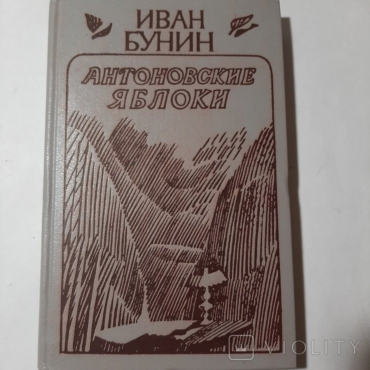 И.А. Бунин. Антоновские яблоки