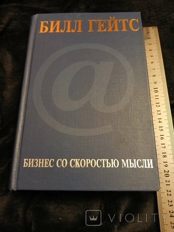 Б. Гейтс. Бизнес со скоростью мысли