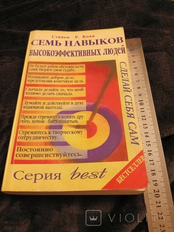 С.Р. Кови. Семь навыков высокоэффективных людей