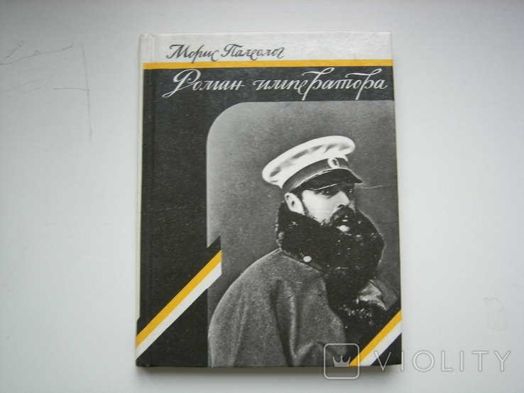 М. Палеолог. Роман императора Морис