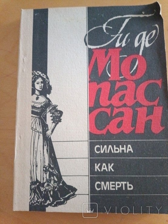 Г. де Мопассан. Сильна как смерть