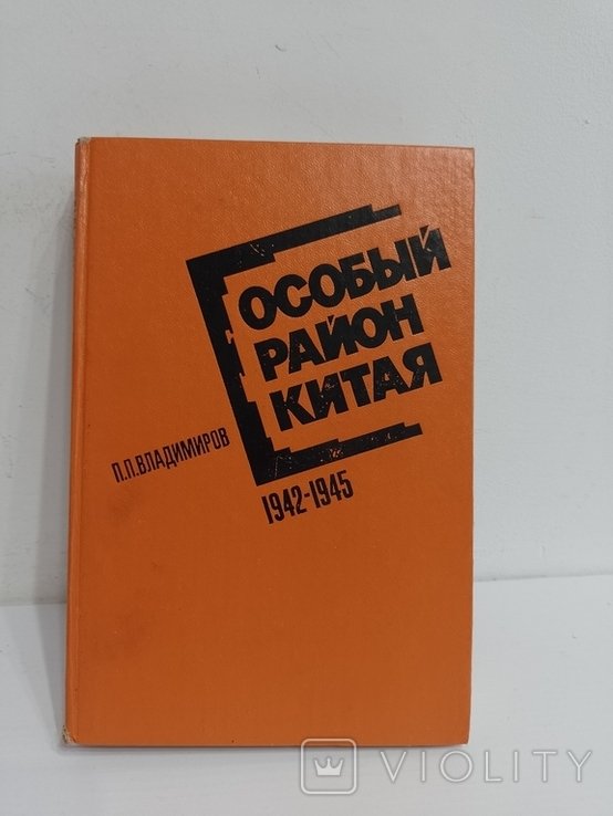 П. Владимиров. Особый район Китая
