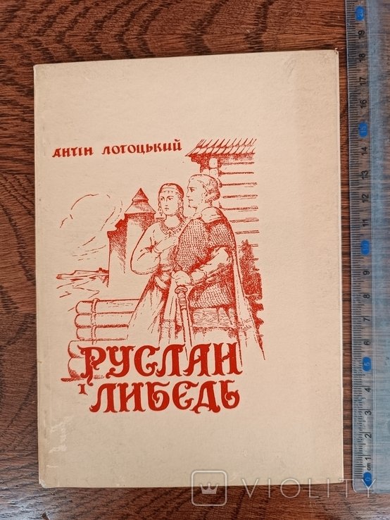А. Лотоцький. Диаспора. Руслан и Либидь