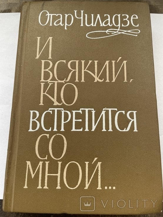 О. Чиладзе. И всякий, кто встретится со мною
