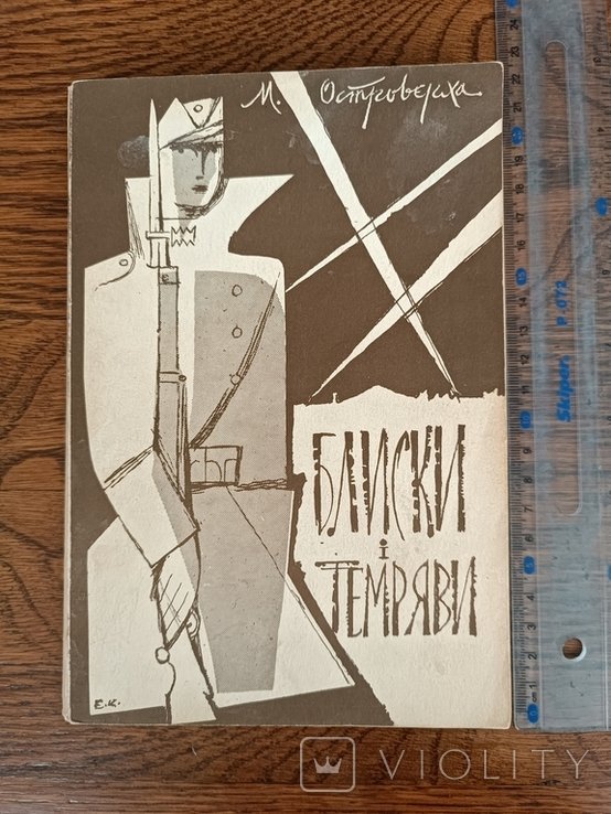 М. Островерха. Диаспора. Блиски и темряви (1918-1920)