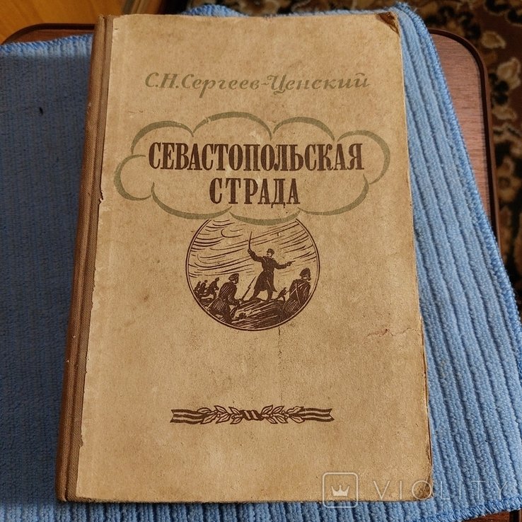 С.Н. СергеевЦенский. Севастопольская страда