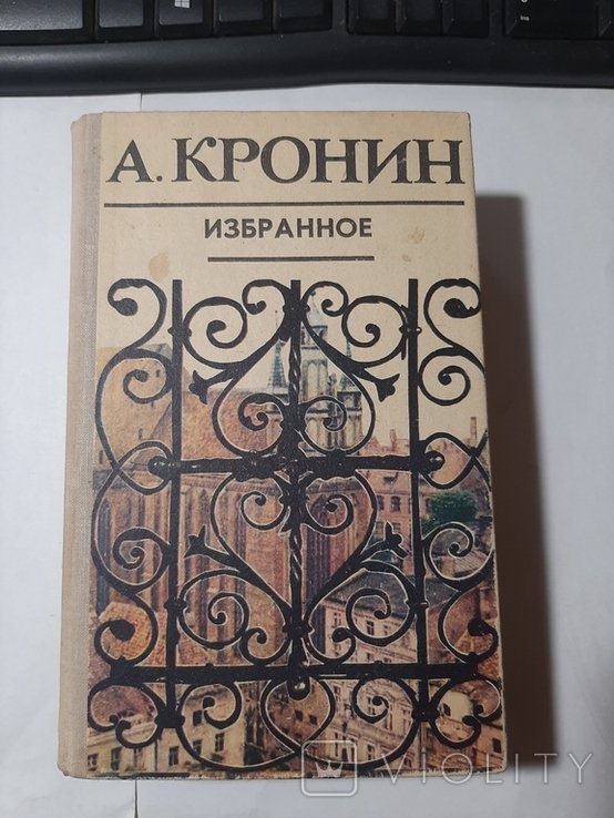 А.Д. Кронин. Избранное