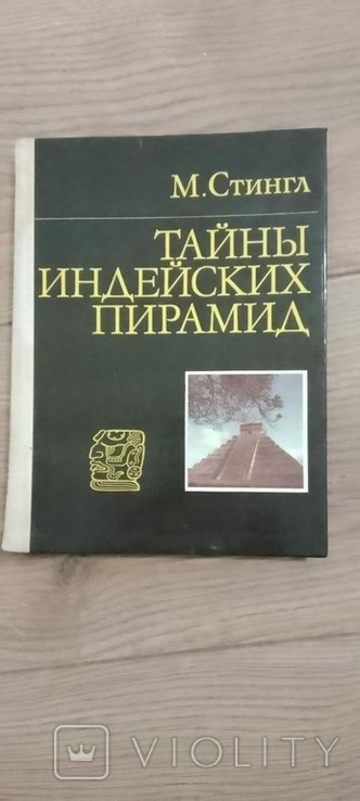 М. Стингл. Тайны Индейских пирамид