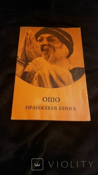 Ошо. Оранжевая книга Медитационные техники