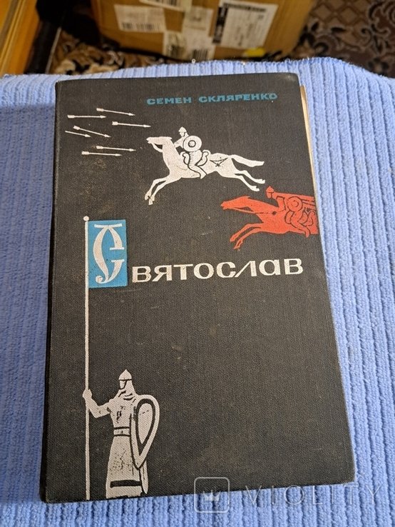 С. Скляренко. Святослав