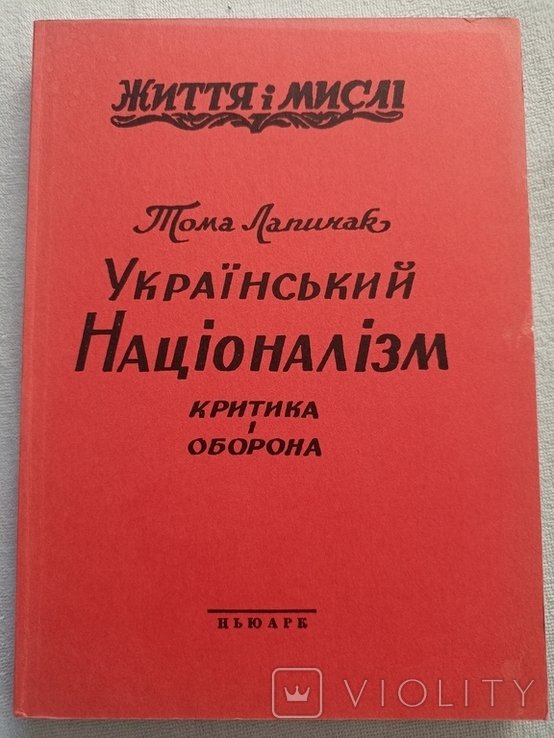 Т. Лапичак. Российский национализм. Критика и оборона
