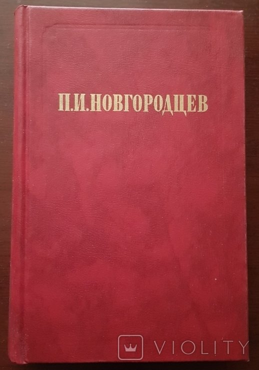 П.И. Новгородцев. Об общественном идеале