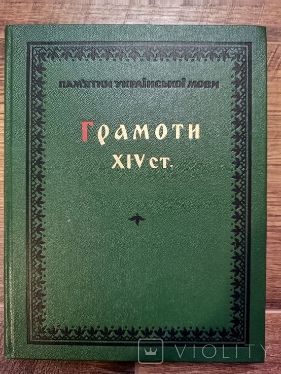 Грамоты XIV ст. Памятки русской мовы